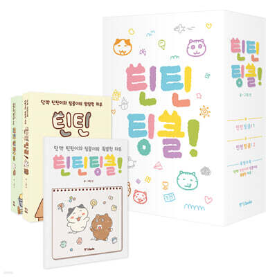 틴틴팅클! 박스 세트