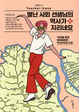 별난 사회 선생님의 역사가 지리네요