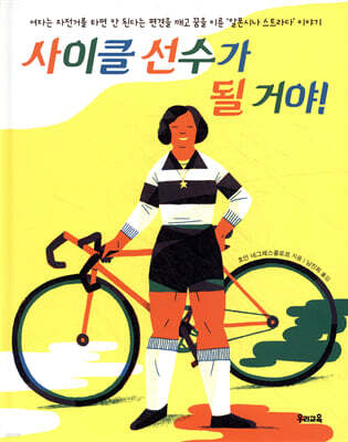 사이클 선수가 될 거야!
