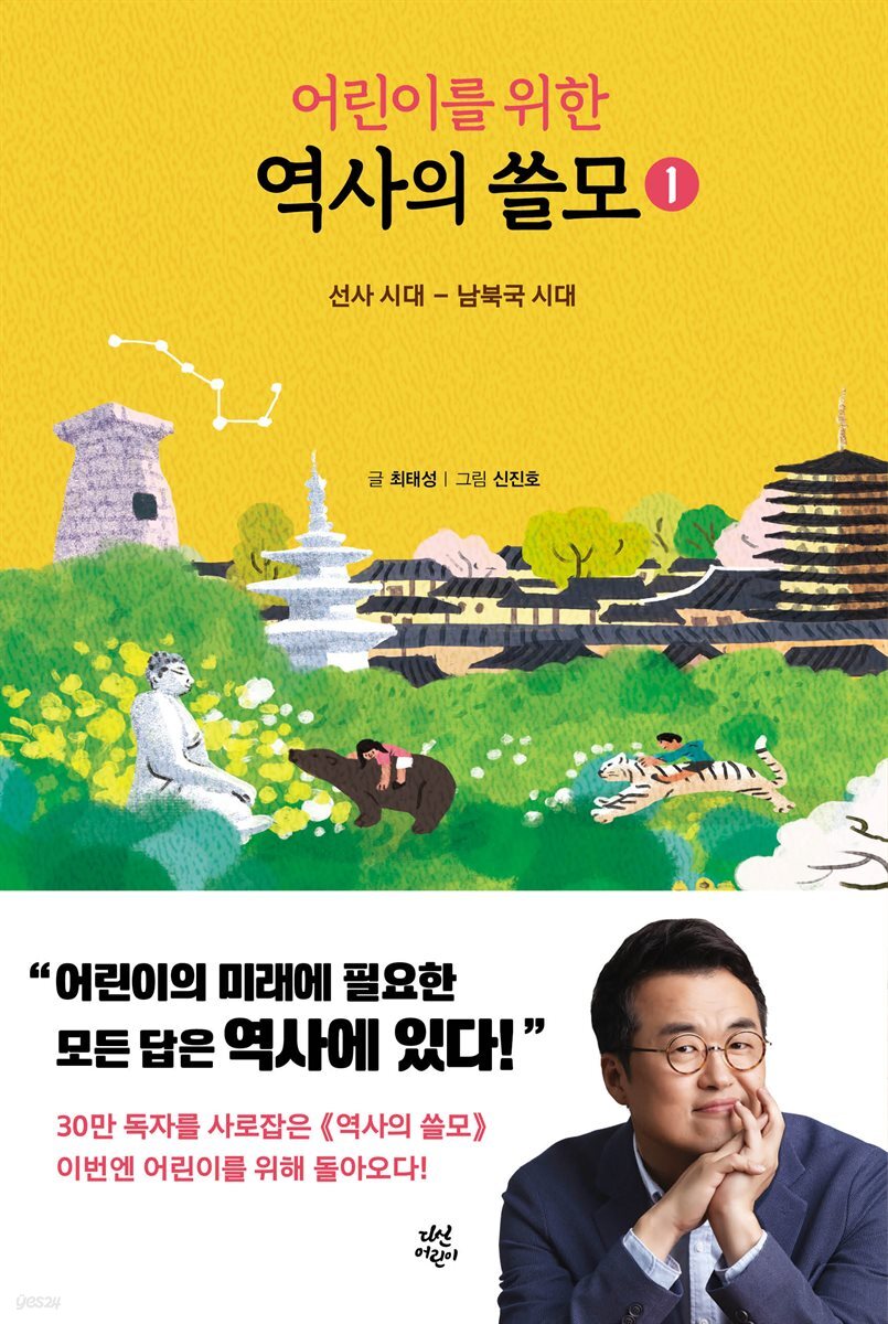 [대여] 어린이를 위한 역사의 쓸모 1