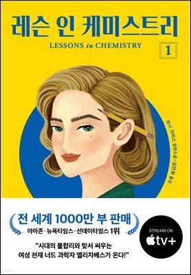 [대여] 레슨 인 케미스트리 1
