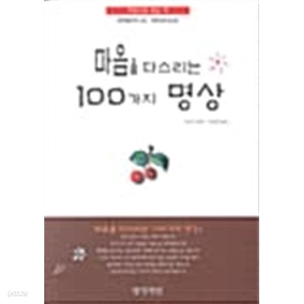 마음을 다스리는 100가지 명상