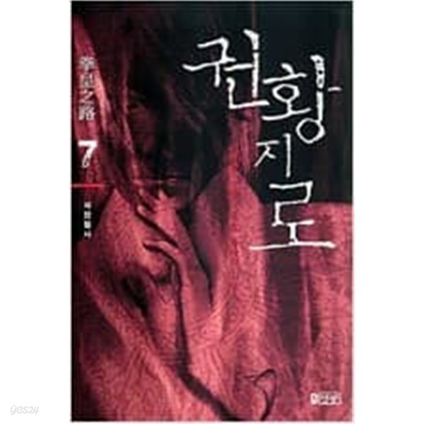 권황지로(큰책)1-8완-박재현 신무협판타지 소설- 