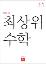 최상위 초등수학 1-1 (2023년)