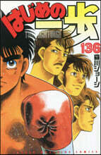 はじめの一步 THE FIGHTING 136