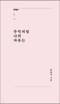 추억처럼 나의 자유는