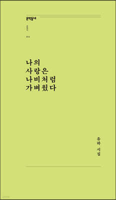 나의 사랑은 나비처럼 가벼웠다