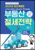 부동산 절세전략