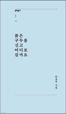 붉은 구두를 신고 어디로 갈까요