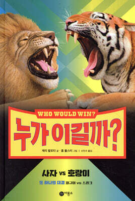 누가 이길까? : 사자 vs 호랑이