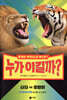 누가 이길까? : 사자 vs 호랑이