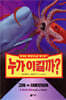 누가 이길까? : 고래 vs 대왕오징어