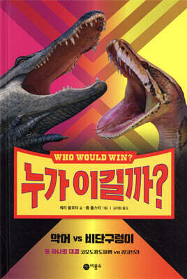 누가 이길까? : 악어 vs 비단구렁이