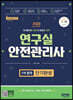 2023 연구실안전관리사 1차 합격 단기완성