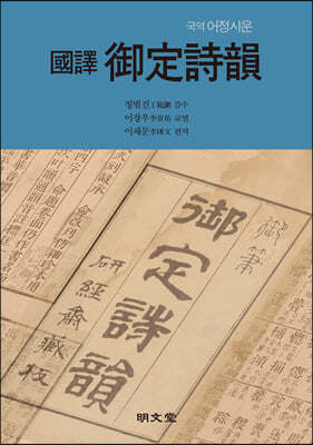 국역 어정시운 國譯 御定詩韻