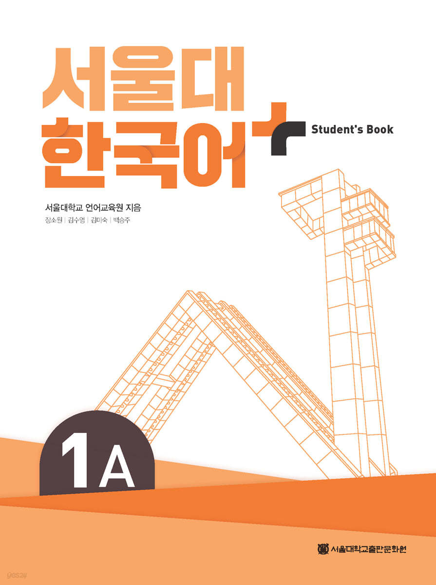 서울대 한국어+ Student&#39;s Book 1A