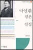박인환 평론 전집