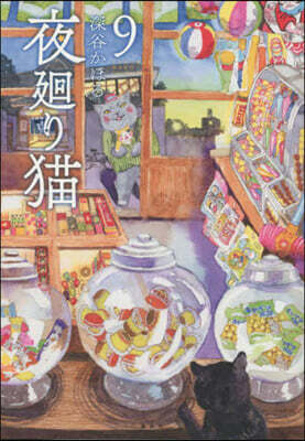 夜廻り猫 9