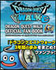 ドラゴンクエストウォ-ク 公式ファンブック 3rd Anniversary