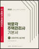 2023 박문각 주택관리사 기본서 1차 공동주택시설개론