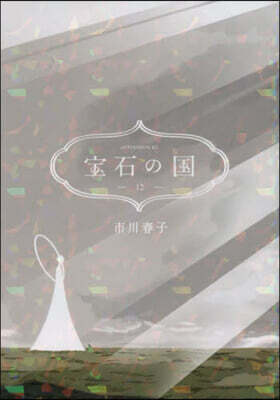 寶石の國 12