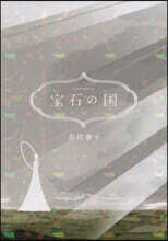 寶石の國 12