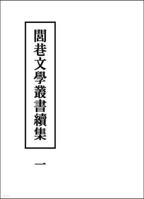 여항문학총서속집 1