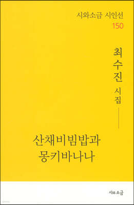 산채비빔밥과 몽키바나나