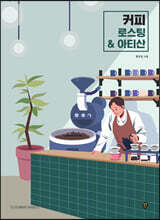 커피 로스팅 &amp; 아티산