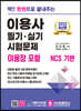 2023 딱!! 한권으로 끝내주는 이용사 필기·실기 시험문제(이용장포함)