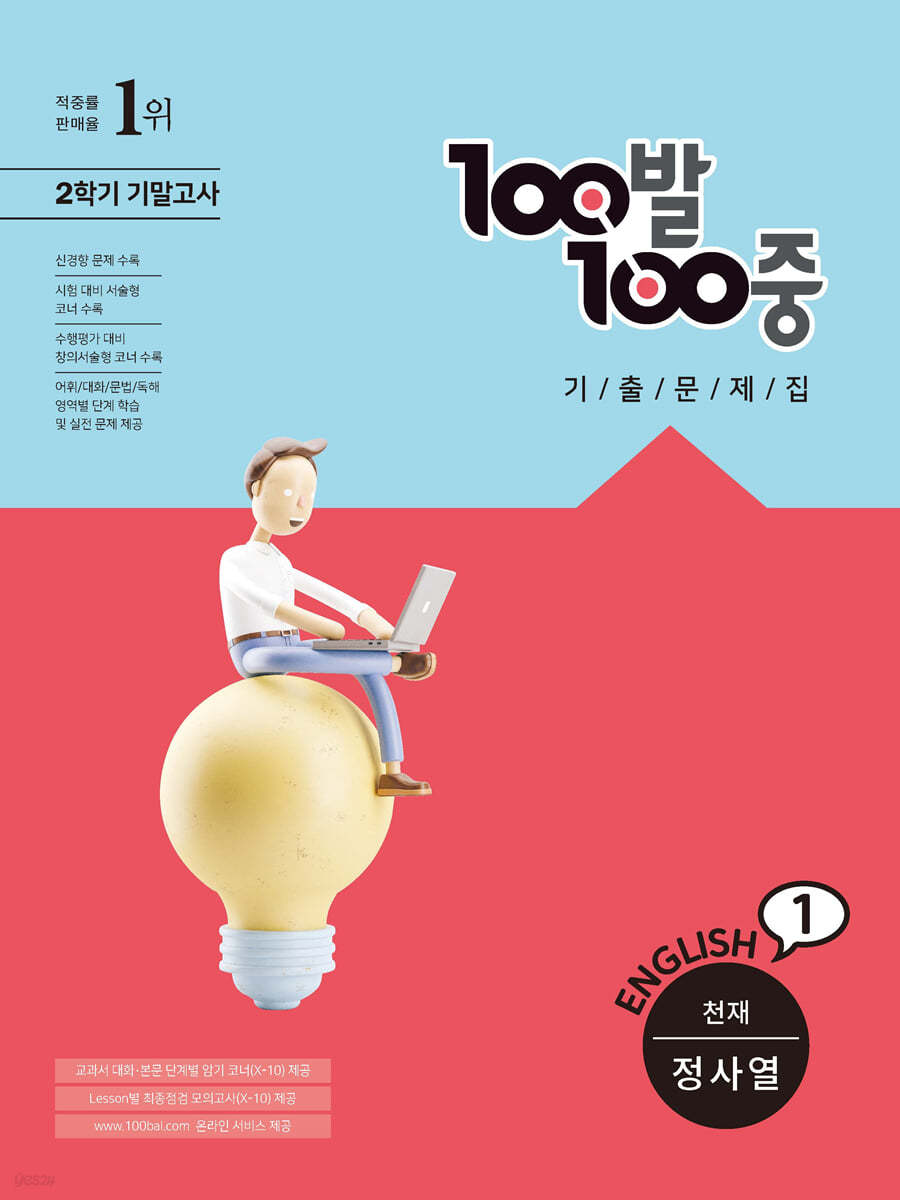 100발 100중 기출문제집 2학기 기말고사 중1 영어 천재 정사열 (2022년용)