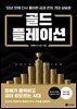 골드플레이션