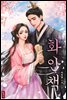 화안책 16권