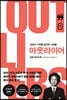 아웃라이어 1 (큰글자책)