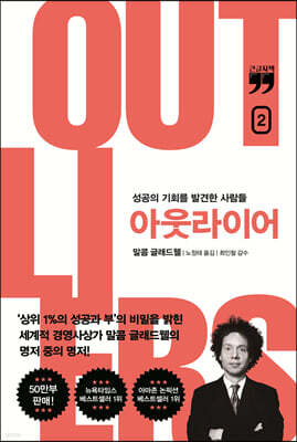 아웃라이어 2 (큰글자책)