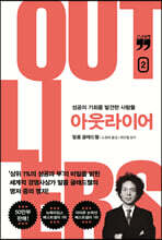 아웃라이어 2 (큰글자책)