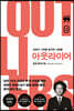 아웃라이어 2 (큰글자책)