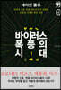 바이러스 폭풍의 시대 1 (큰글자책)