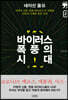 바이러스 폭풍의 시대 2 (큰글자책)