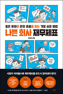 나쁜 회사 재무제표
