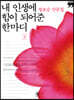 내 인생에 힘이 되어준 한마디 2 (큰글자책)