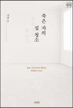 죽은 자의 집 청소 (큰글자책)