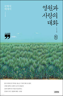 영원과 사랑의 대화 1 (큰글자책)