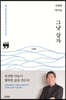 신영철 박사의 그냥 살자 (큰글자책)