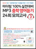 마더텅 100% 실전대비 MP3 중학영어듣기 24회 모의고사 3학년 (2023년)