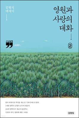 영원과 사랑의 대화 2 (큰글자책)
