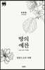 땅의 예찬 (큰글자책)