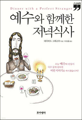예수와 함께한 저녁식사 (큰글자책)