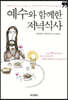 예수와 함께한 저녁식사 (큰글자책)