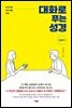 대화로 푸는 성경 : 창세기